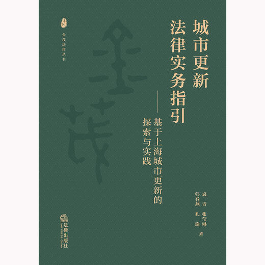 城市更新法律实务指引：基于上海城市更新的探索与实践  袁青 张莹琳 韩春燕 孔瑜著 商品图6