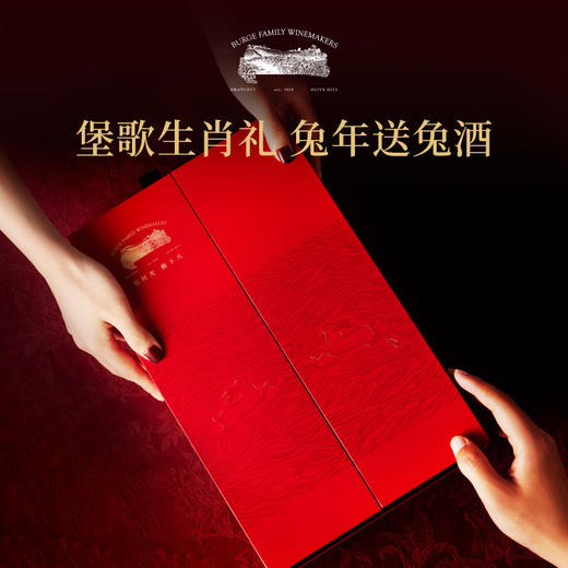 Burge Family 堡歌家族 金牌老藤设拉子干红兔年生肖酒双支礼盒 商品图1
