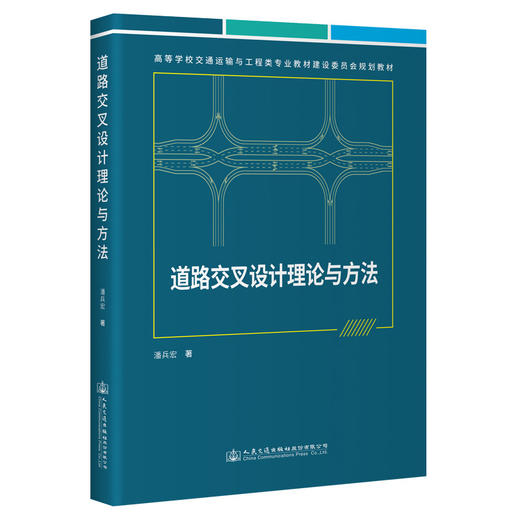 道路交叉设计理论与方法 商品图0