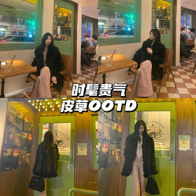 皮草OOTD｜过年自带优雅贵气感💫