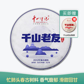 【会员日直播】千山老友 2012年普洱生茶 357g/片 买就送2021年千山老友熟茶