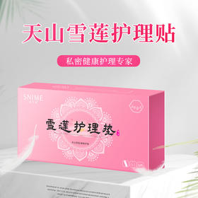 【私处养护！天山雪莲护理贴】女性私密草本卫生巾护理垫，私处养护调理雪莲贴护垫6片/盒中老年