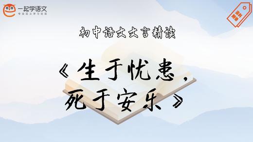 《生于忧患，死于安乐》精读 商品图0