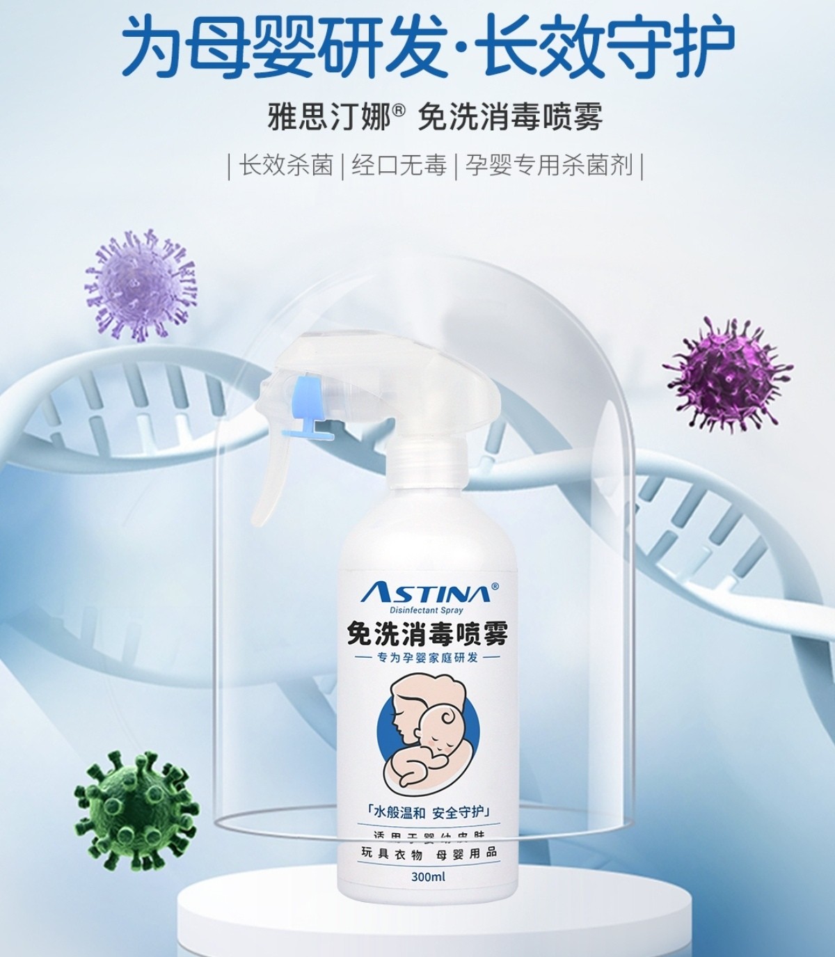 【新品上市买3送1活动中】雅思汀娜免洗消毒喷雾，长效杀毒，经口无毒，孕婴专用消毒剂