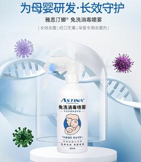 【新品上市买3送1活动中】雅思汀娜免洗消毒喷雾，长效杀毒，经口无毒，孕婴专用消毒剂