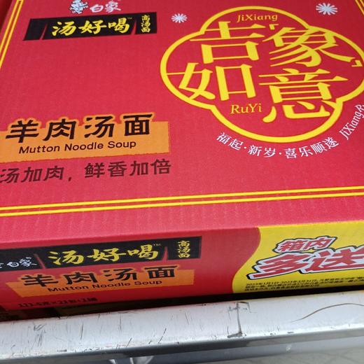 白象汤好喝羊肉汤面111.5g*21包 商品图0