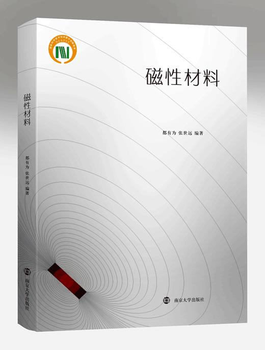 磁性材料·南京大学出版社 商品图0