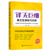 "译"无巨细 英汉互译技巧示例 商品缩略图0