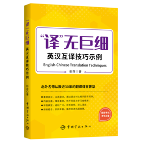 "译"无巨细 英汉互译技巧示例
