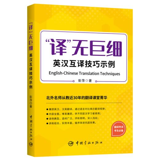 "译"无巨细 英汉互译技巧示例 商品图0