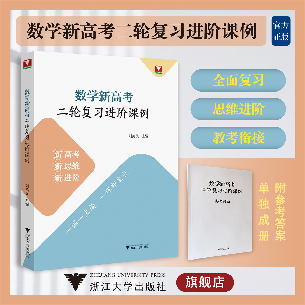 数学新高考二轮复习进阶课例/浙大数学优辅/新高考新思维新进阶/一课一主题/刘美良