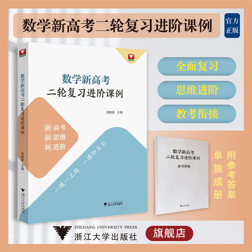 数学新高考二轮复习进阶课例/浙大数学优辅/新高考新思维新进阶/一课一主题/刘美良 商品图0