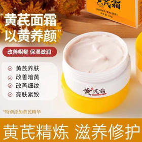 【3瓶装！国货之光老牌黄芪霜】妈妈从小安利的中药界的抗老代表！ 补水保湿滋润淡黄嫩滑，经典国货50G/瓶！黄芪精华养颜修护面霜熬夜霜
