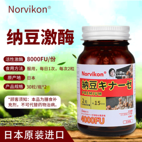 3盒减50~日本Norvikon红曲米纳豆激酶30粒*2瓶/盒 高活性高含量 送父母礼物