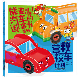 《能变出汽车的故事书系列·营救校车计划》适读年龄3-6岁  嘀嘀嘀，嘟嘟嘟，情况层出不穷，带着车队出发救援吧！