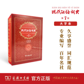 现代汉语词典(第7版·大字本)