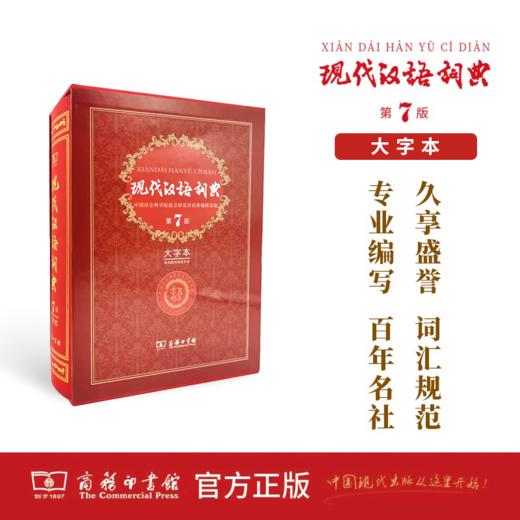 现代汉语词典(第7版·大字本) 商品图0