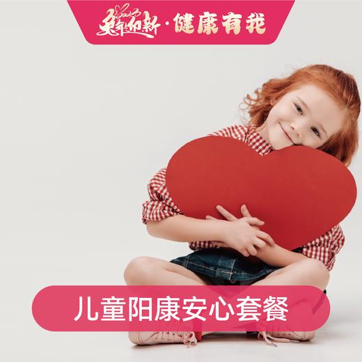 儿童阳康安心套餐 商品图0