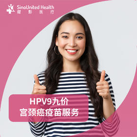【三人拼团】HPV9九价宫颈癌疫苗服务 现货