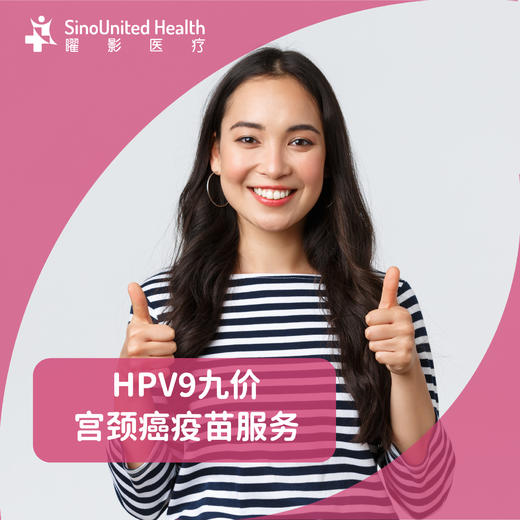 HPV9九价宫颈癌疫苗服务 商品图0