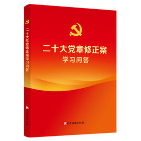 二十大党章修正案学习问答