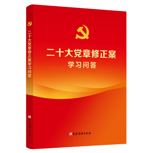 二十大党章修正案学习问答 商品图0