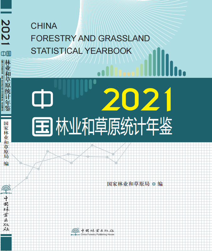 2021中国林业和草原统计年鉴 978-7-5219-1937-0
