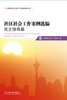 社区社会工作案例选编.民主协商篇 商品缩略图0