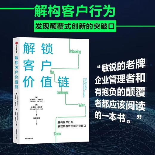 中信出版 | 解锁客户价值链 塔莱斯S特谢拉等著 商品图1