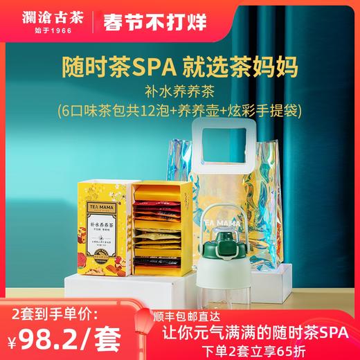 澜沧古茶2022年补水养养茶袋泡茶12泡盒装+900ml大肚杯套组 商品图0