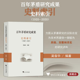 百年茅盾研究成果史料索引（1920-2020）/浙江大学出版社/蔺春华/责编:李瑞雪