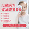 儿童新冠后视功能筛查套餐 商品缩略图0