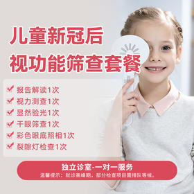 儿童新冠后视功能筛查套餐