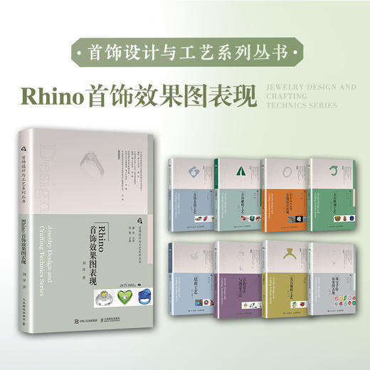 首饰设计与工艺系列丛书 Rhino首饰效果图表现 珠宝设计教程书首饰设计Rhino软件使用项链戒指设计建模效果图绘制 商品图4