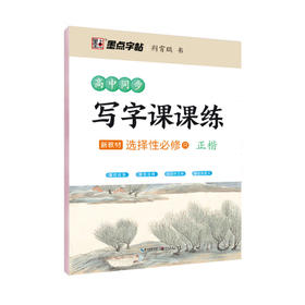 2026春｜墨点字帖｜高中生同步写字课课练