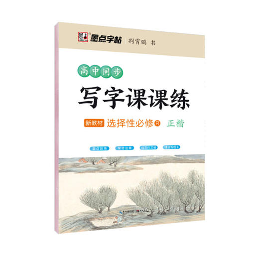 2026春｜墨点字帖｜高中生同步写字课课练 商品图0