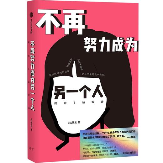 【官微推荐】不再努力成为另一个人：我在B站写诗 B站网友著 商品图1