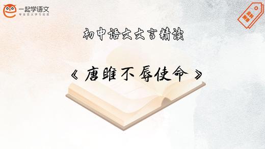 《唐雎不辱使命》精读 商品图0