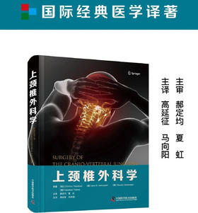 上颈椎外科学 主审 郝定均 夏虹 辽科出版