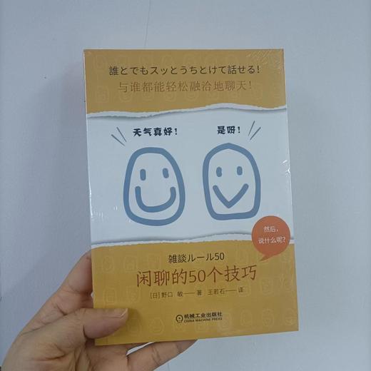 与谁都能轻松融洽地聊天！闲聊的50个技巧 商品图3