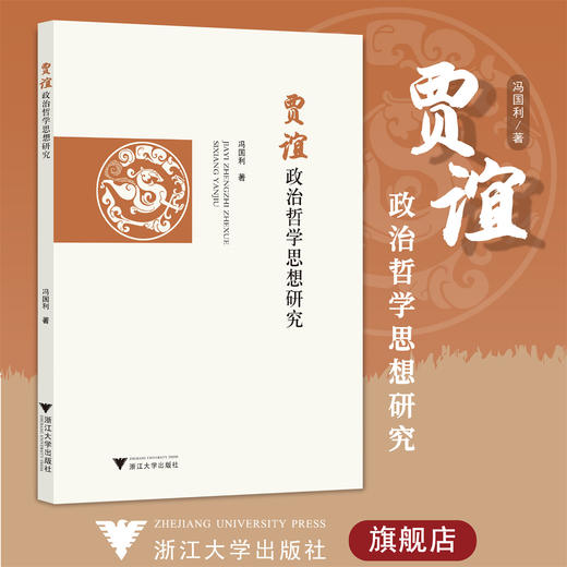 贾谊政治哲学思想研究/冯国利/责编:胡畔/浙江大学出版社 商品图0