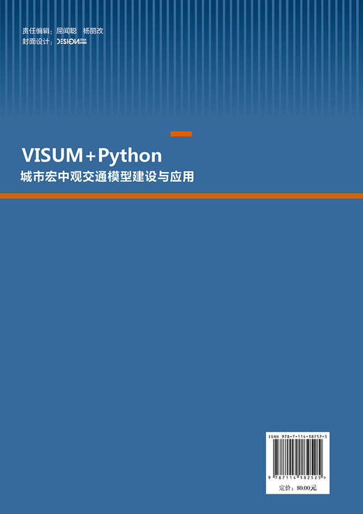 VISUM+Python：城市宏中观交通模型建设与应用 商品图1