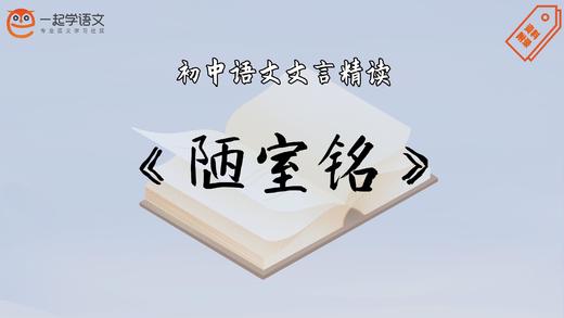 《陋室铭》精读 商品图0