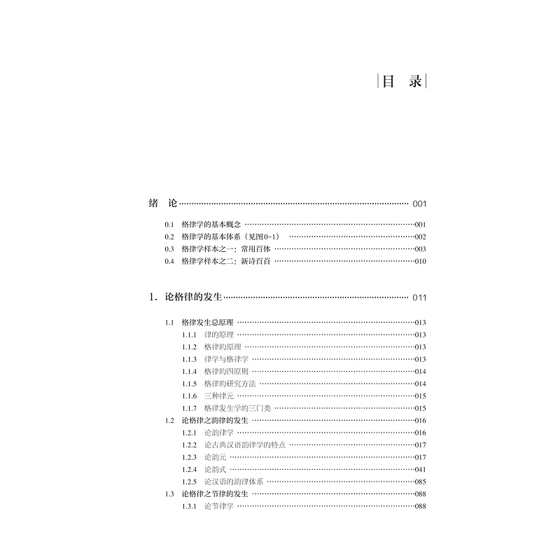 试读PDF-9787308222815(1-1)-格律学_002.jpg