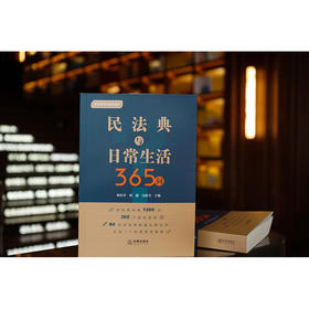 民法典与日常生活365问  林伯青 邢鑫 吴银书主编