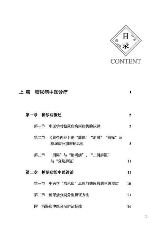 吕仁和糖尿病诊治经验及医案集 国医大师吕仁和 赵春杰 著 适合临床西学中医师中医爱好者中医校学生参阅 古籍出版社9787515224671 商品图2