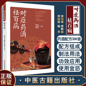 对症药酒祛百病 傅国博 傅鹏超 傅超楠著 养生保健爱好者选用药酒指导医疗生产单位等研发药酒参考书 中医古籍出版社9787515225852