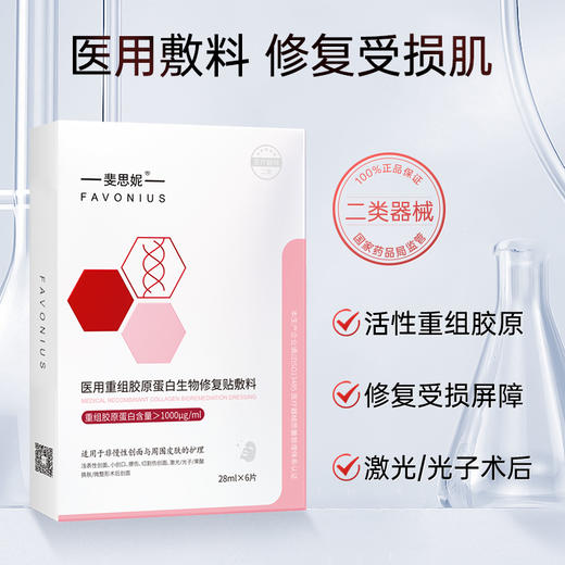 【品牌直发】斐思妮胶原蛋白敷料 二类械字 商品图1