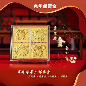 【中国集邮】2023兔年邮票金 含纯金2克