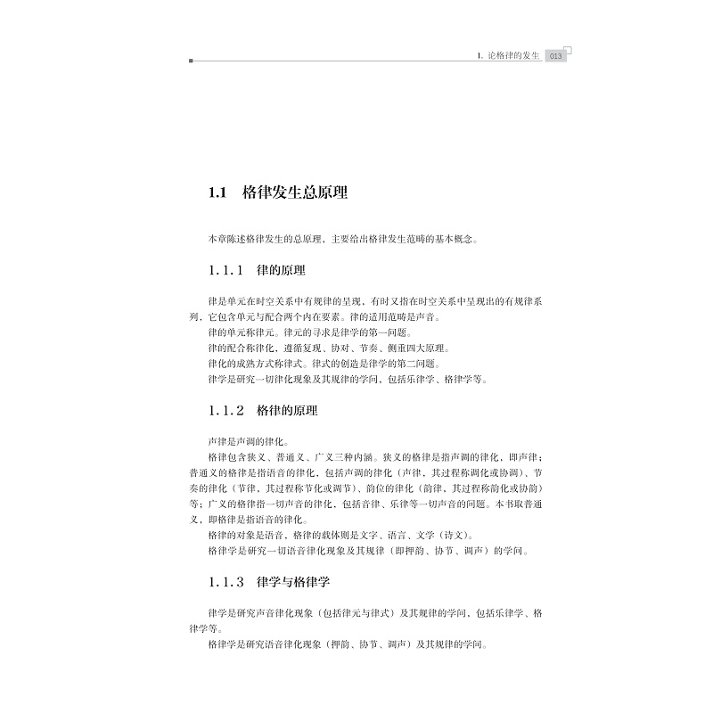 试读PDF-9787308222815(1-1)-格律学_020.jpg